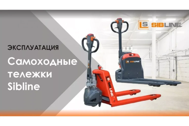 Самоходная тележка c гидравлическим подъемом вил 1500 кг, Гелевая АКБ, Вилы: 1150 , Гелевая АКБ, SM SIBLINE купить в Сыктывкаре Самоходная тележка c гидравлическим подъемом вил 1500 кг, Гелевая АКБ, Вилы: 1150 , Гелевая АКБ, SM SIBLINE купить в Сыктывкаре